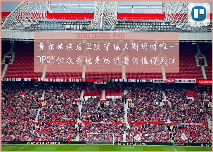 费尔顿谈后卫防守能力斯玛特唯一DPOY但众多优秀防守者仍值得关注