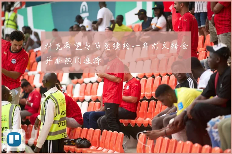 科克希望与马竞续约一年尤文转会并非热门选择