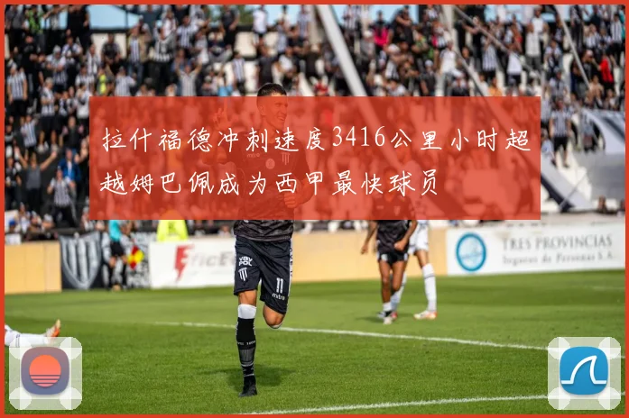拉什福德冲刺速度3416公里小时超越姆巴佩成为西甲最快球员