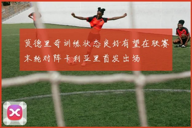 莫德里奇训练状态良好有望在联赛末轮对阵卡利亚里首发出场