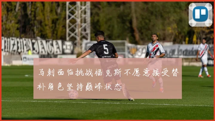 马刺面临挑战福克斯不愿意接受替补角色坚持巅峰状态